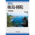史伝後鳥羽院 新装版