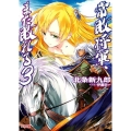 常敗将軍、また敗れる 3 HJ文庫 ほ 2-1-3