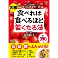 図解 食べれば食べるほど若くなる法 読んでるうちに「老化」が消えていく!
