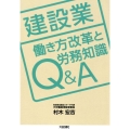 建設業働き方改革と労務知識Q&A