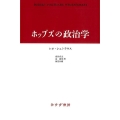 ホッブズの政治学 新装版
