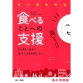 食べることへの支援 基本情報編 食介護実践論 住み慣れた地域で自立した生活を送るために