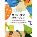 発達心理学ガイドブック 子どもの発達理解のために