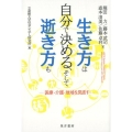 生き方は自分で決める、そして逝き方も 医療・介護・地域を見直す