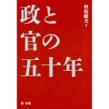 政と官の五十年