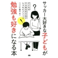 サッカー大好きな子どもが勉強も好きになる本 子どものやる気を引き出すしつもんメソッド