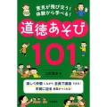 意見が飛び交う!体験から学べる!道徳あそび101