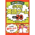 授業が必ず盛り上がる!小学校英語ゲームベスト50