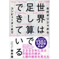 世界は足し算でできている 古代ギリシャからコンピューターまで