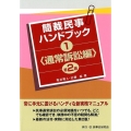 簡裁民事ハンドブック 1 通常訴訟編 第2版