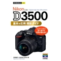 Nikon D3500基本&応用撮影ガイド 今すぐ使えるかんたんmini