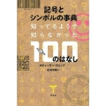 記号とシンボルの事典 知ってそうで知らなかった100のはなし