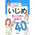 いじめ困った時の指導法40 WHYとHOWでよくわかる!