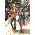 花屋の倅と寺息子高爪統吾と双つの魂 スカイハイ文庫 か 2-5