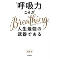「呼吸力」こそが人生最強の武器である
