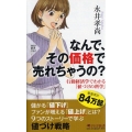 なんで、その価格で売れちゃうの? 行動経済学でわかる「値づけの科学」 PHP新書 1162