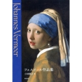 フェルメール作品集