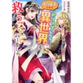 平凡女子ですが、トリップしたら異世界を救うことになりました ベリーズ文庫 I わ 1-1