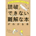 読破できない難解な本がわかる本 図解で読みとく世界の名著60