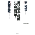 「反日・親北」の韓国はや制裁対象! WAC BUNKO 296