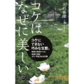 コケはなぜに美しい NHK出版新書 588