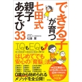 できる子が育つ七田式親子あそび33