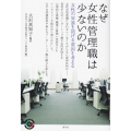 なぜ女性管理職は少ないのか 女性の昇進を妨げる要因を考える 青弓社ライブラリー 96