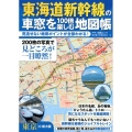 東海道新幹線の車窓を100倍楽しむ地図帳 見逃せない絶景ポイントが全部わかる! マキノ出版ムック
