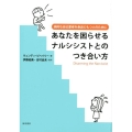 あなたを困らせるナルシシストとのつき合い方 病的な自己愛者を身近にもつ人のために