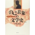 〈自己表象〉の文学史 第三版