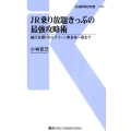 JR乗り放題きっぷの最強攻略術 鈍行日帰りからグリーン車日本一周まで 交通新聞社新書 119