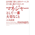 25年間「落ちこぼれチーム」を立て直し続けてわかったマネジャ