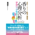 香りの心理分析～アロマアナリーゼ 今日からあなたも精油の翻訳家