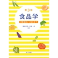 食品学 第3版 栄養機能から加工まで
