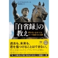 文庫 『自省録』の教え 折れない心をつくるローマ皇帝の人生訓