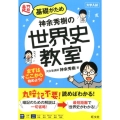 神余秀樹の世界史教室 超基礎がため 大学入試