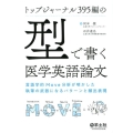 トップジャーナル395編の「型」で書く医学英語論文 言語学的Move分析が明かした執筆の武器になるパターンと頻出表現