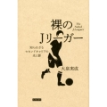 裸のJリーガー 知られざるセカンドキャリアの光と影