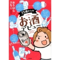 35歳からのお酒デビュー