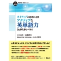 ネイティブの語感に迫るアクティブな英単語力 大学入学レベル 一歩進める英語学習・研究ブックス