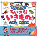 はじめてのちいさないきもののしいくとかんさつ