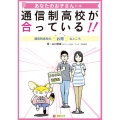 あなたのお子さんには通信制高校が合っている!! 通信制高校のお得なところ
