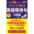 ヤバいくらい使える英語慣用句1400 リック式「右脳」メソッド ロング新書