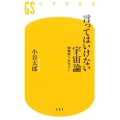 言ってはいけない宇宙論 物理学7大タブー 幻冬舎新書 こ 21-2