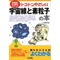 トコトンやさしい宇宙線と素粒子の本 B&Tブックス 今日からモノ知りシリーズ