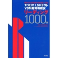 TOEIC L&RテストYBM超実戦模試リーディング1000