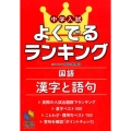 中学入試よくでるランキング国語漢字と語句 日能研ブックス