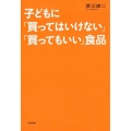 子どもに「買ってはいけない」「買ってもいい」食品