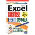 Excel関数厳選便利技 Excel2016/2013/20 今すぐ使えるかんたんmini