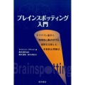 ブレインスポッティング入門 トラウマに素早く、効果的に働きかける、視野を活用した革新的心理療法